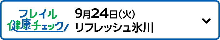 9月24日（火）リフレッシュ氷川