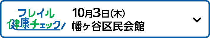 10月3日（木）幡ヶ谷区民会館