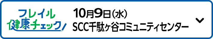 10月9日（水）SCC千駄ヶ谷コミュニティセンター