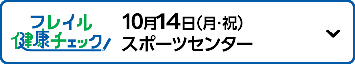 10月14日（月・祝）スポーツセンター