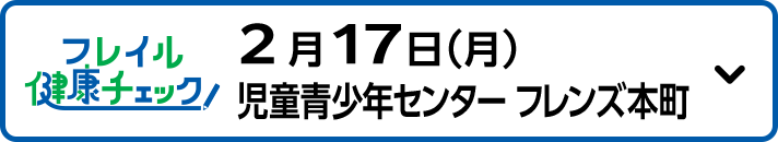 2月17日（月）児童青少年センター フレンズ本町