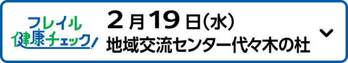 2月19日（水）地域交流センター代々木の杜