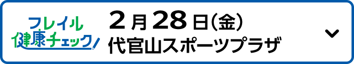 2月28日（金）代官山スポーツプラザ