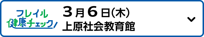 3月6日（木）上原社会教育館