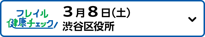 3月8日（土）渋谷区役所