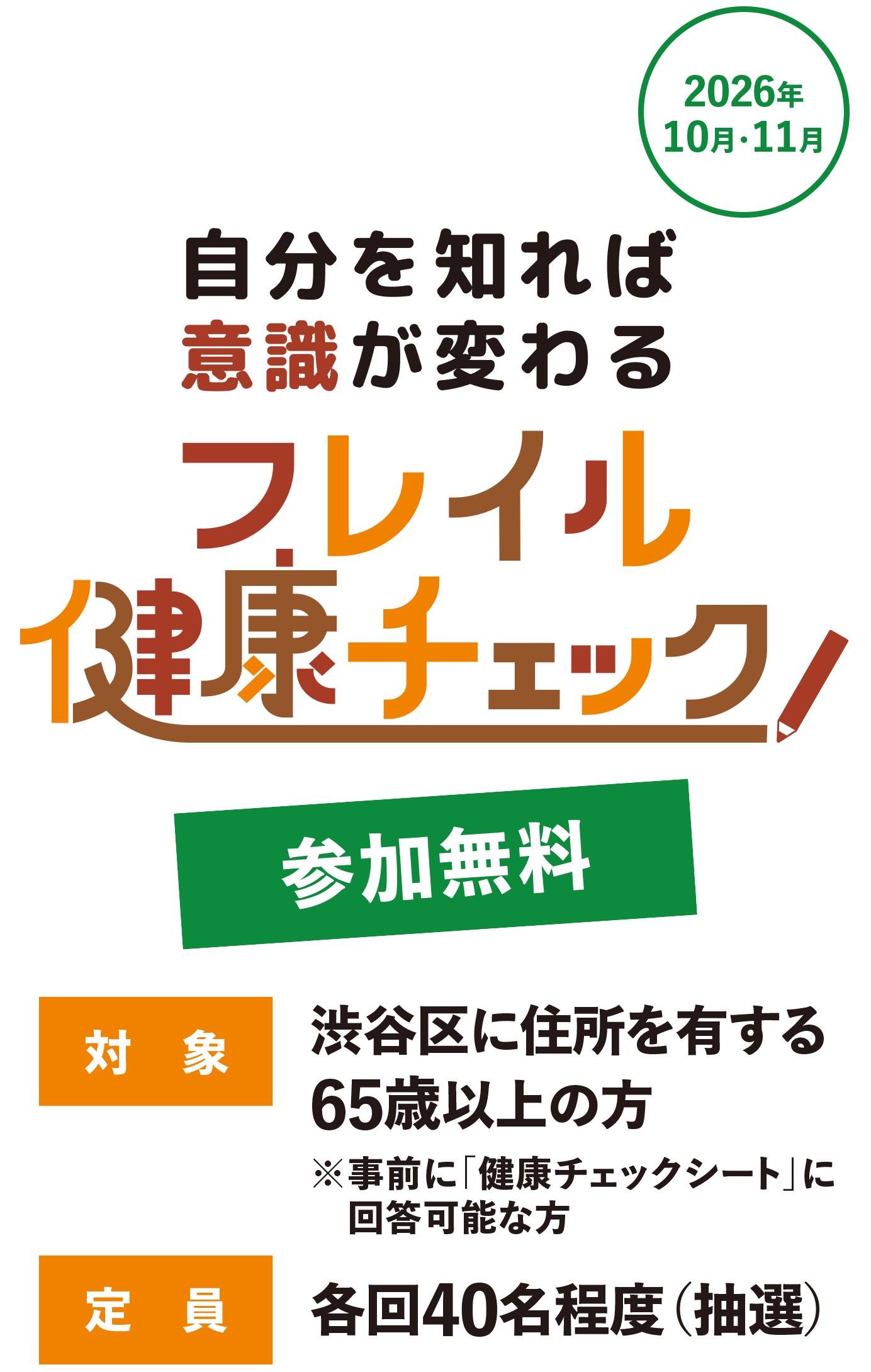 自分を知れば意識が変わる フレイル健康チェック！