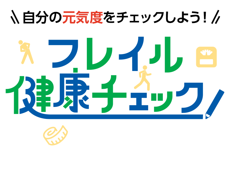 自分の元気度をチェックしよう！フレイル健康チェック！