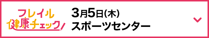3月5日（木） スポーツセンター 