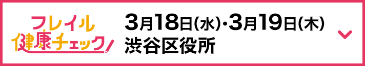 3月18日（水）・3月19日（木） 渋谷区役所