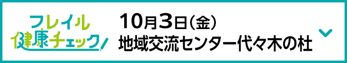 10月3日（金）地域交流センター代々木の杜