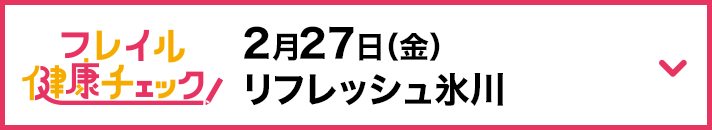2月27日（金） リフレッシュ氷川